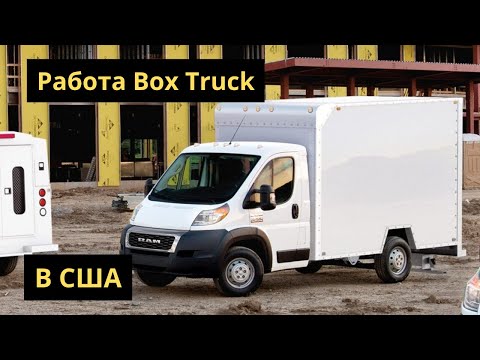 Видео: как я на бокс траке В США поехал работать