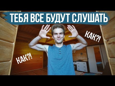 Видео: Как научиться ГОВОРИТЬ, чтобы ВСЕ СЛУШАЛИ?