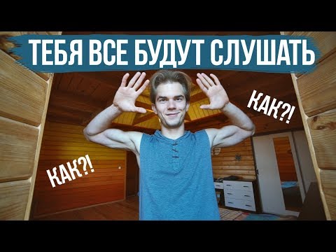 Видео: Как научиться ГОВОРИТЬ, чтобы ВСЕ СЛУШАЛИ?