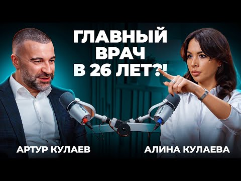 Видео: Кулаева. Управление клиникой или лечение пациентов? Как все успеть?