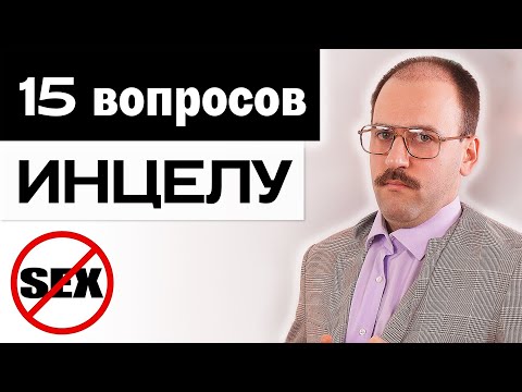 Видео: 15 вопросов ИНЦЕЛУ - Кто такие инцелы, женоненавистники, фемцелы
