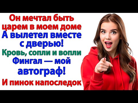 Видео: Он позвал друга на помощь. Друг сбежал. Потому что я вышвырнула обоих — с пинка! женские истории муж