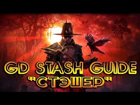 Видео: GD Stash, Стэшер, редактор сохранений Grim Dawn. Подробный обзор