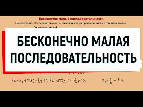 Видео: 5. Бесконечно малая последовательность (бесконечно малая величина)