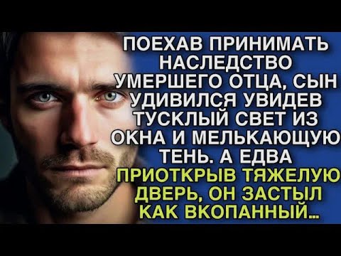 Видео: ПОЕХАВ ПРИНИМАТЬ НАСЛЕДСТВО УМЕРШЕГО ОТЦА, СЫН УДИВИЛСЯ УВИДЕВ ТУСКЛЫЙ СВЕТ ИЗ ОКНА…