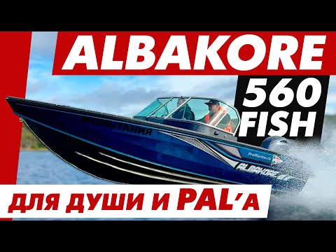 Видео: Albakore 560 Fish - спортивный снаряд для рыбаков! ОБЗОР + Замеры скорости.