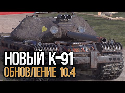 Видео: Не закончу стрим пока не возьму мастера на К-91  | Wot Blitz