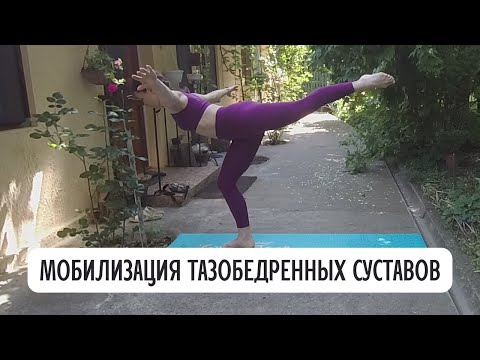 Видео: Мобилизация тазобедренных суставов / Тренировка для ног/ Разработка суставов