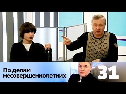 Видео: ПО ДЕЛАМ НЕСОВЕРШЕННОЛЕТНИХ | Серия 31