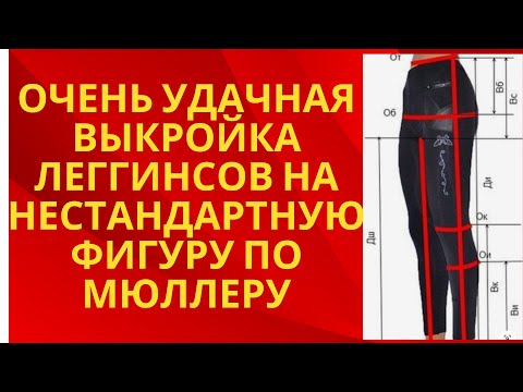 Видео: Очень удачная выкройка леггинсов по Мюллеру. На нестандартную фигуру.