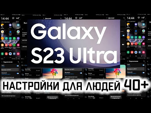 Видео: Samsung Galaxy S23 Ultra: настройки для людей 40+. Часть 2.