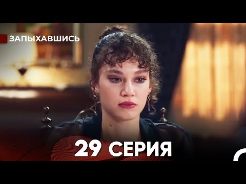 Видео: Запыхавшись 29 Cерия (русский дубляж) FULL HD
