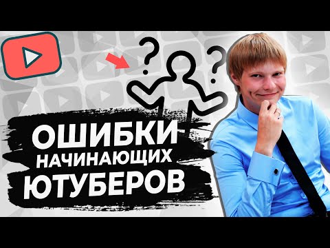 Видео: ОШИБКИ начинающих ЮТУБЕРОВ | ГЛАВНАЯ ОШИБКА начинающего ютубера!