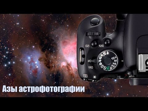 Видео: Астрономия для начинающих: азы астрофотографии