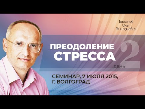 Видео: 2015.07.07 — Преодоление стресса. Лекция 2. Семинар Торсунова О. Г. в Волгограде