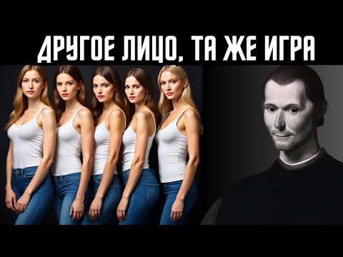 Видео: Почему слабые мужчины выбирают не тех женщин — предупреждение Макиавелли