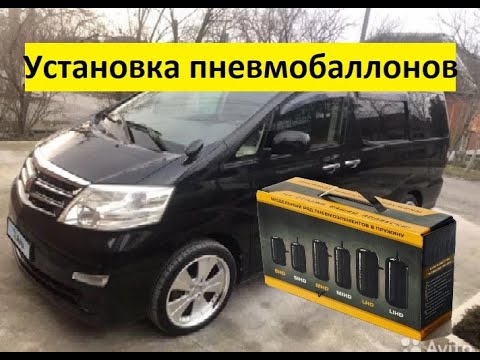 Видео: Пневмобаллоны на Alphard. Увеличиваем клиренс!!!!!