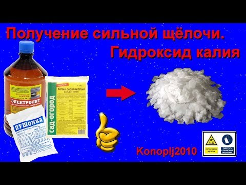 Видео: Получение сильной щёлочи. Едкий кали.