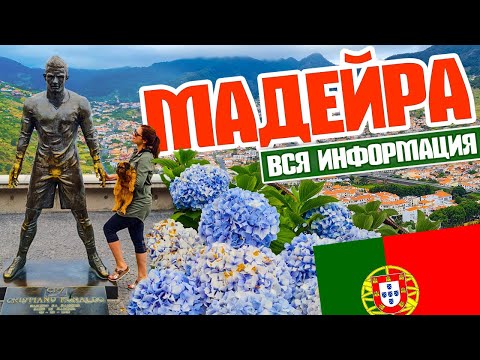 Видео: Мадейра. Вы точно захотите сюда приехать!