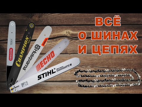 Видео: Всё о шинах и цепях