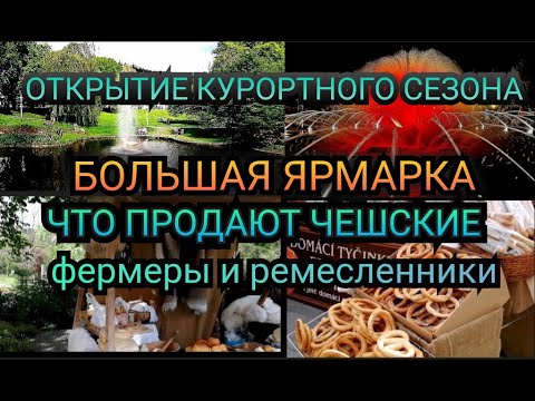 Видео: Красивый музыкальный фонтан в Марианске-Лазне, Чехия.