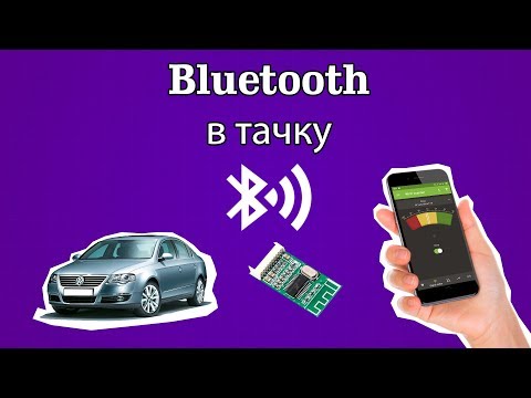 Видео: Устанавливаем bluetooth в штатную автомагнитоллу. Bluetooth в любое авто.