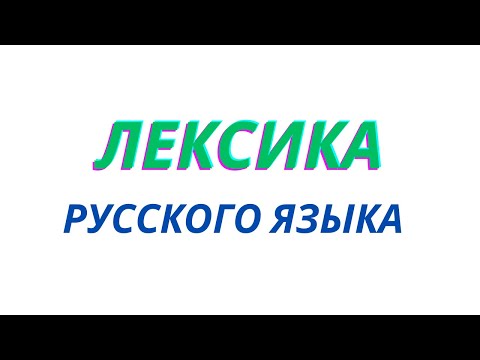 Видео: Лексика русского языка. Классификация лексики.