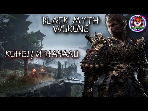 Видео: КОНЕЦ И НАЧАЛО ➽ BLACK MYTH WUKONG # 1