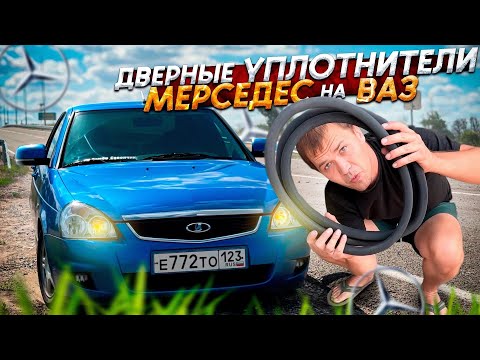 Видео: Тачка на ПРОКАЧКУ. Установка ДВЕРНЫХ уплотнений с МЕРСЕДЕСА на ВАЗ