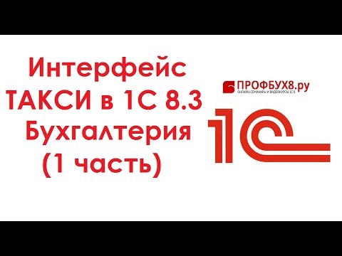 Видео: Интерфейс ТАКСИ в 1С 8.3 Бухгалтерия (1 часть)