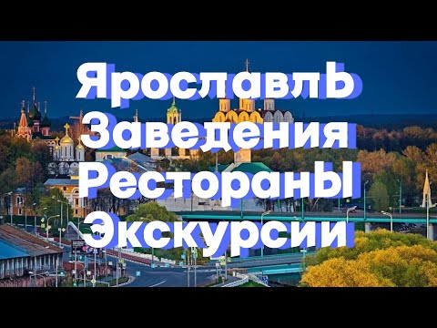 Видео: Ярославль, большое путешествие. Где покушать, куда сходить, что посмотреть. Вкусные рестораны.