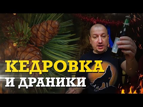 Видео: Настойка кедровка рецепт / Готовим картофельные драники