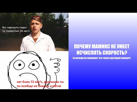 Видео: Почему Мамикс не умеет правильно исчислять скорость? (и понимать что такое крутящий момент)