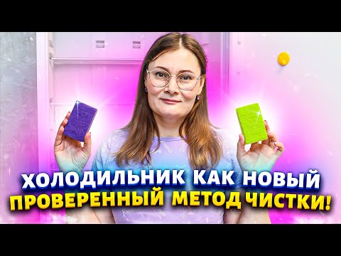 Видео: Век живи - Век удивляйся! Отмыть холодильник от жира, запаха, плесени. Убрать желтизну с пластика.