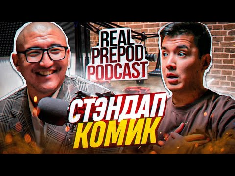 Видео: Стендап | Айтпа | Пикап | Финансовые привычки | Мадияр Нурманбетов | Real Prepod Podcast