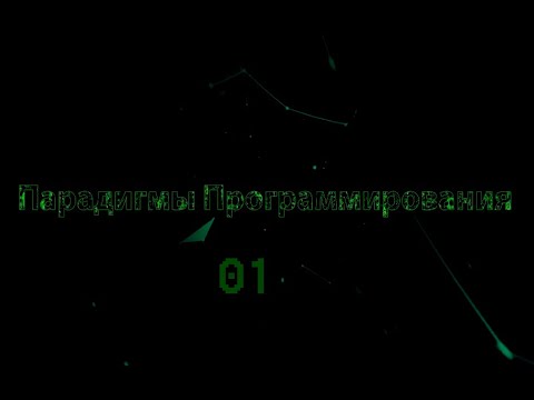 Видео: 01. Парадигмы программирования - императивное программирование