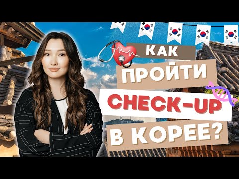 Видео: Как выгодно пройти чекап в Корее? Чекап. Корея