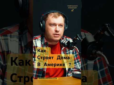 Видео: Как строят дома в Америке