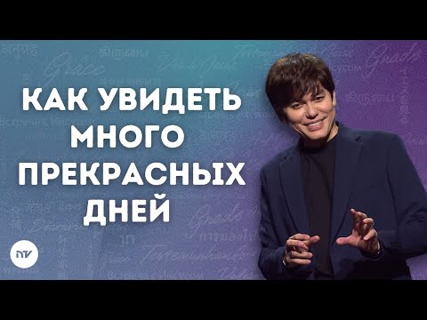 Видео: Как увидеть много прекрасных дней | Joseph Prince | New Creation TV русский