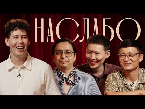 Видео: НА СЛАБО #6. Руслан Тай, Мухтар Ерлан, Руслан Мавлюдинов, Саша Нестеренко