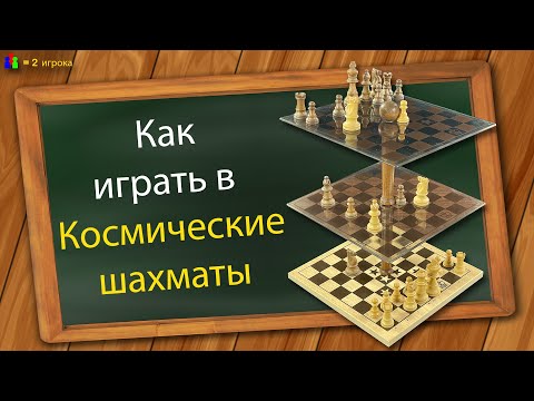 Видео: Как играть в Космические шахматы