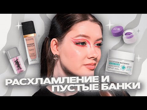 Видео: Пустые банки и расхламление 🪩👀 Разобрала косметичку