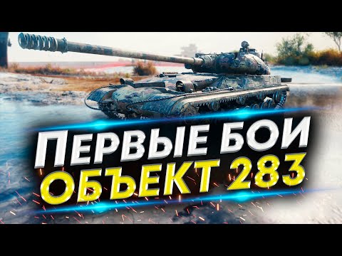 Видео: ТЕСТ Объекта 283 - Плохой танк? Уникальный СТ-9 СССР