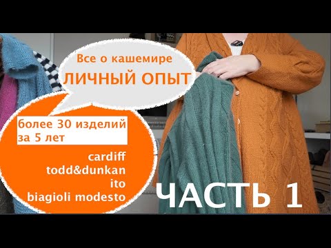 Видео: КАШЕМИР кашемиру РОЗНЬ: обзор изделий за последние 5 лет.ЧАСТЬ 1
