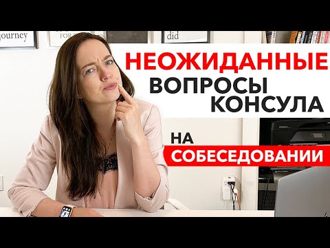 Видео: ПОСОЛЬСТВО США | Как избежать ⛔ ОТКАЗА в ВИЗЕ J1 на собеседовании