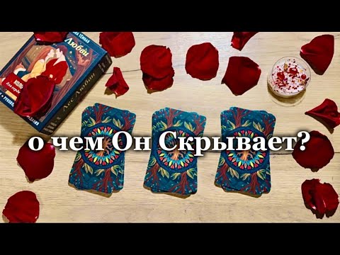 Видео: о чем Он Скрывает? •̀.̫•́✧ (HE HIDES)