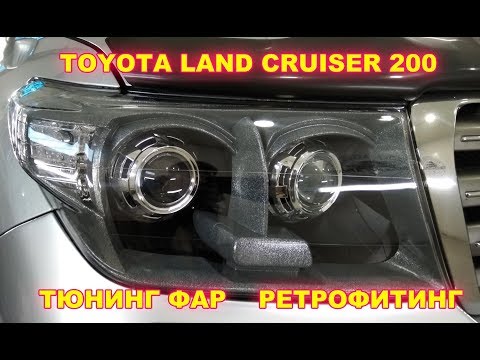 Видео: Тюнинг фар TOYOTA LAND CRUISER 200 -Ретрофитинг