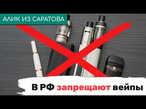 Видео: В РФ запрещают вейпы. Алик из Саратова