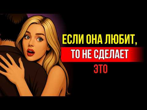 Видео: Вот чего женщина не будет делать, если любит мужчину