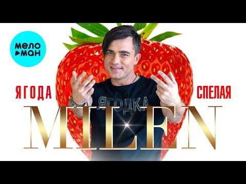 Видео: MILEN - Ягода спелая (Альбом 2024)